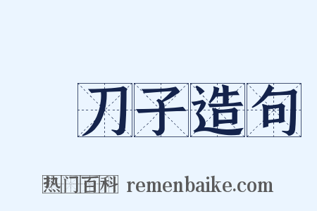 燒刀子造句是什么意思的图片
